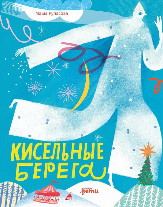 АлП.Кисельные берега