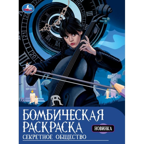 Секретное общество. Раскраска бомбическая. 214х290 мм. Скрепка. 16 стр. Умка в кор.50шт
