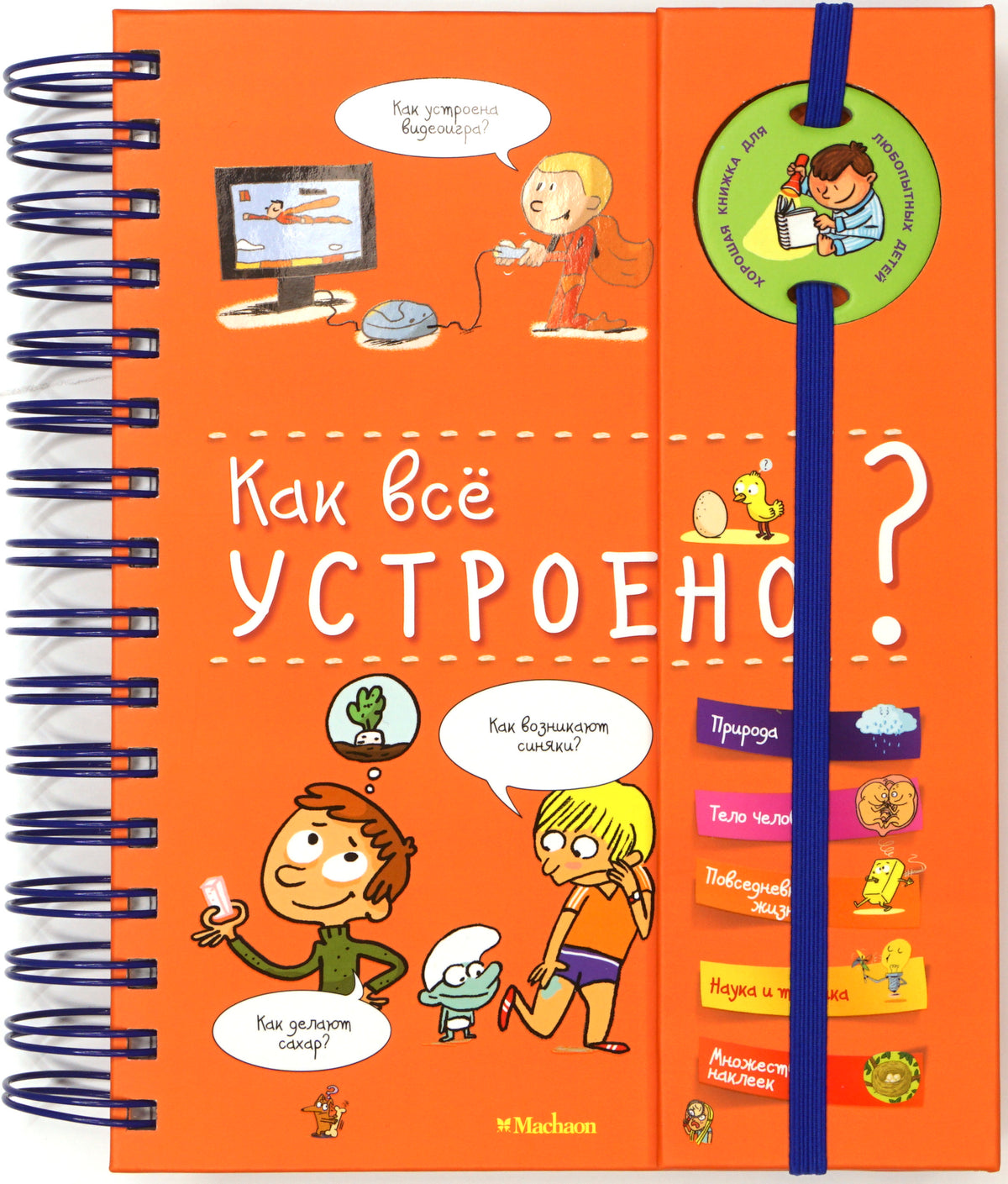 Как всё устроено? (энциклопедия на пружине)