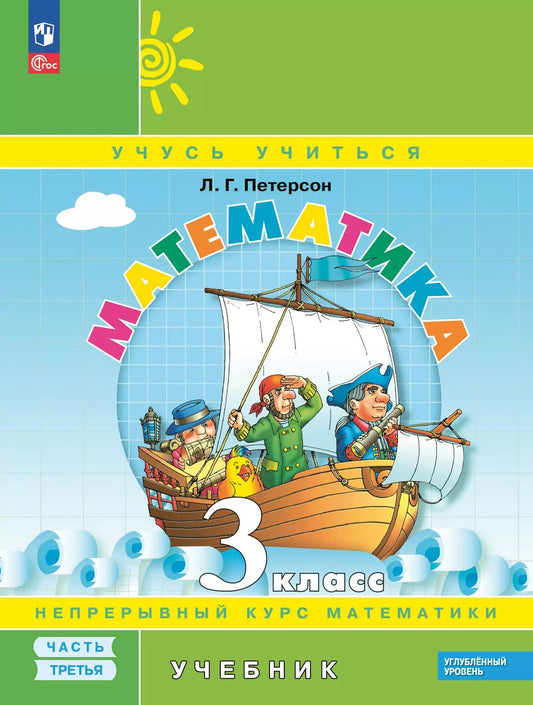 Петерсон. Математика. 3 кл. Учебник. В 3 ч. Часть 3. Углубленный уровень (ФГОС)