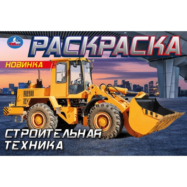 Строительная техника . Горизонтальная раскраска. 210х140мм. Скрепка. 8 стр. Умка в кор.100шт