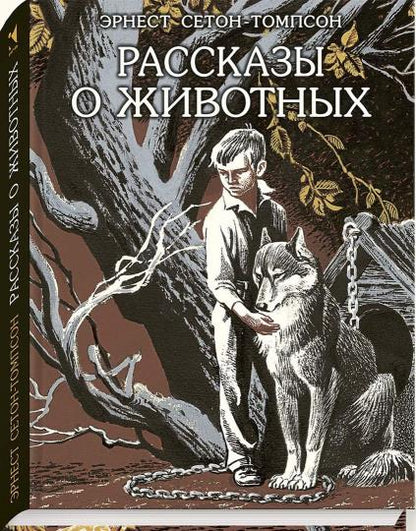 Сетон-Томпсон. Рассказы о животных
