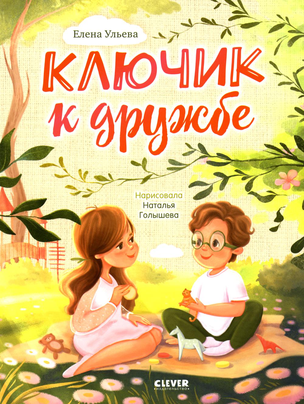 Семейные ценности. Ключик к дружбе./Ульева Е.