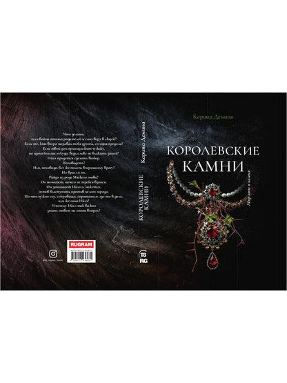 Королевские камни