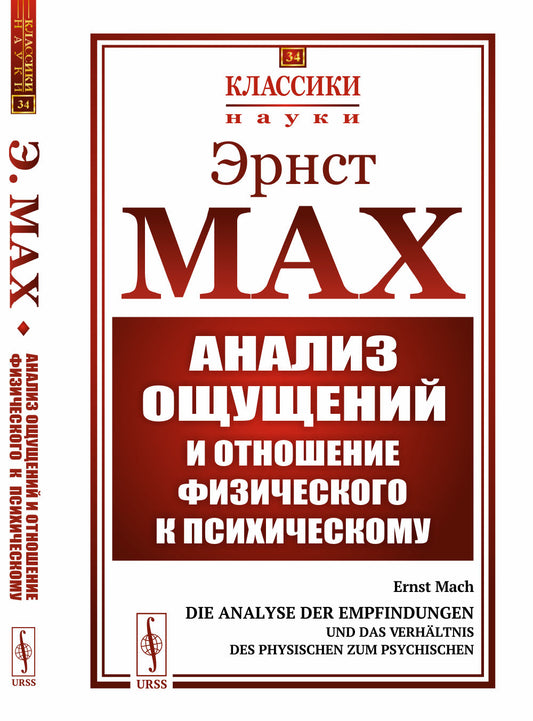 Анализ ощущений и отношение физического к психическому. Со вступительной статьей А.А. Богданова. Пер. с нем.