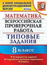 ВСЕРОС. ПРОВ. РАБ. МАТЕМАТИКА. 8 КЛАСС. 10 ВАРИАНТОВ. ТЗ. ФГОС