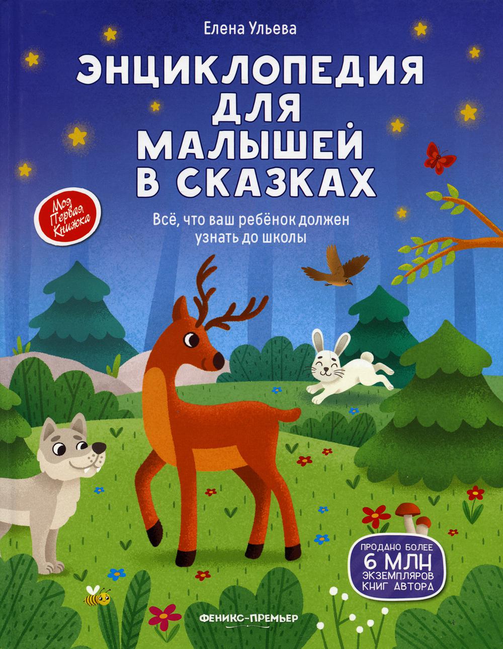 Энциклопедия для малышей в сказках (нов)
