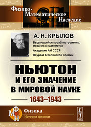 Ньютон и его значение в мировой науке: 1643—1943