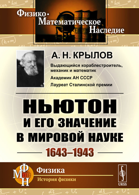 Ньютон и его значение в мировой науке: 1643—1943