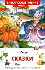 Перро Ш. Сказки (ВЧ)