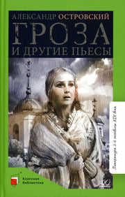 Александр Островский. Гроза и другие пьесы