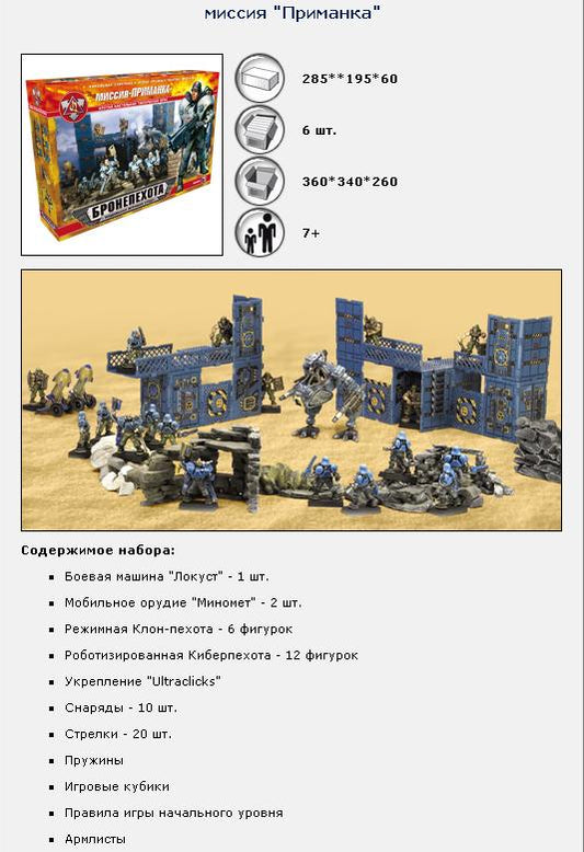 ТХ.Бронепехота "Миссия Приманка" арт.00329 /7