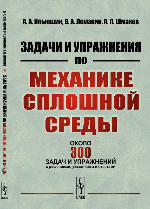 Задачи и упражнения по механике сплошной среды