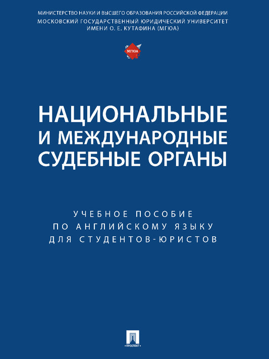 Национальные и международные судебные органы. Уч. пос. по английскому языку для студентов-юристов.-М.:Блок-Принт,2025. /=246457/