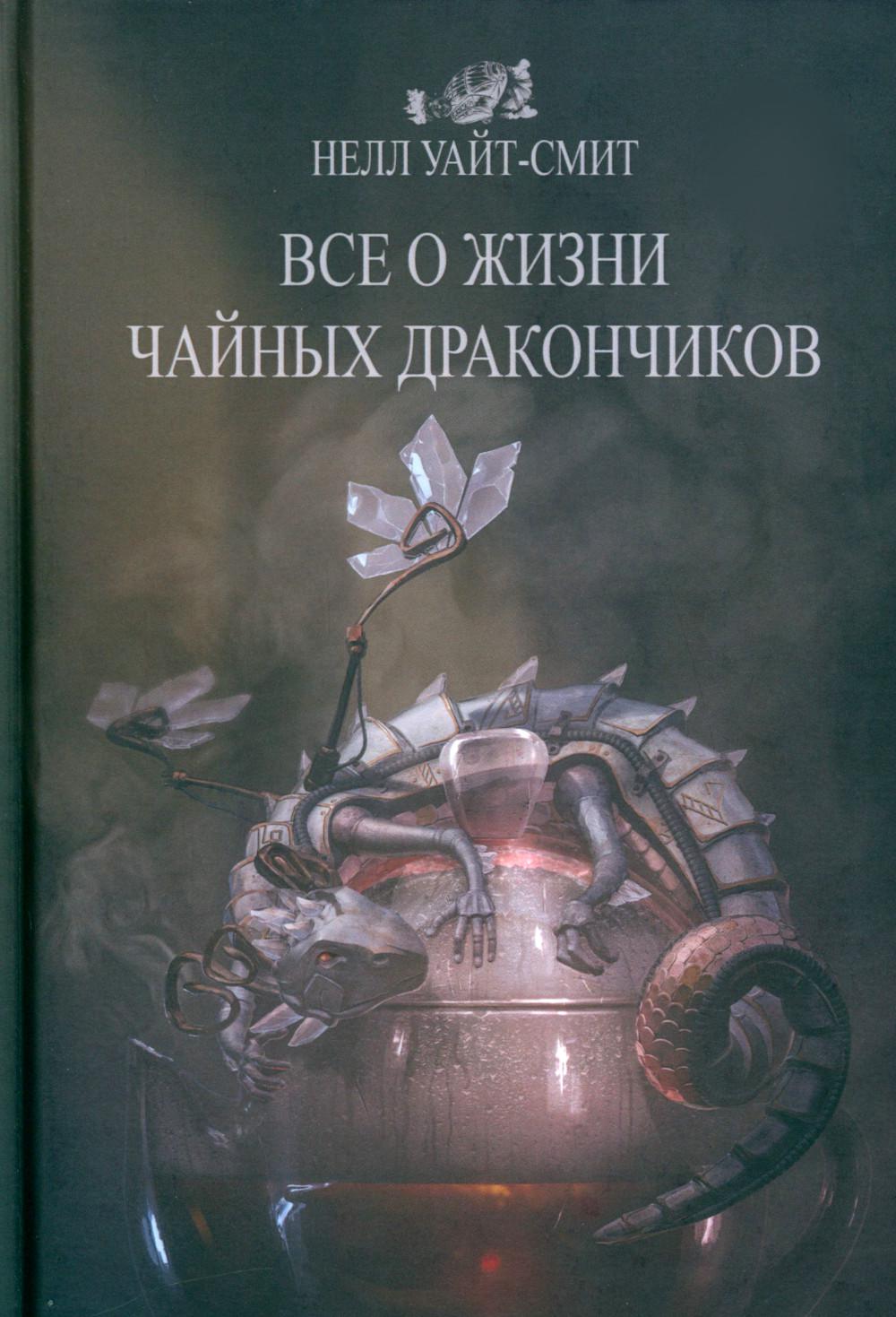 Все о жизни чайных дракончиков