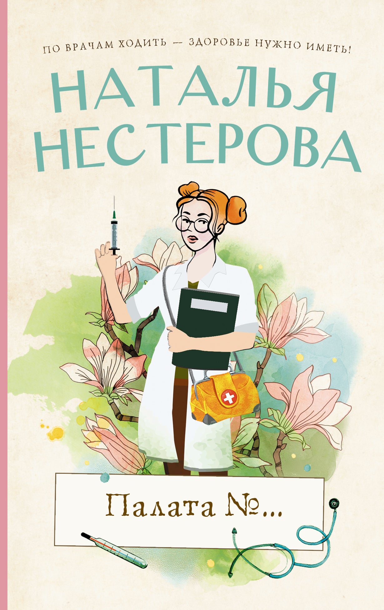Палата №...