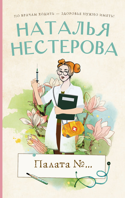 Палата №...