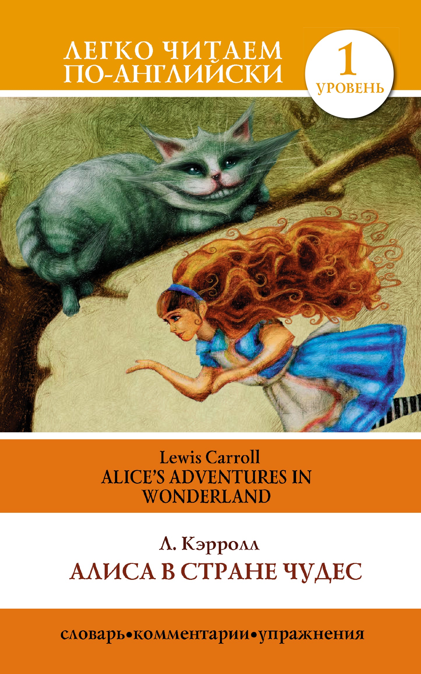 Алиса в стране чудес. Уровень 1 = Alice's Adventures in Wonderland