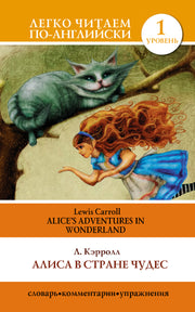 Алиса в стране чудес. Уровень 1 = Alice's Adventures in Wonderland