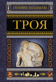 Троя