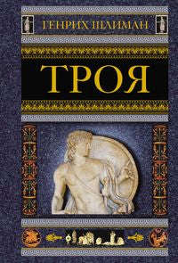 Троя