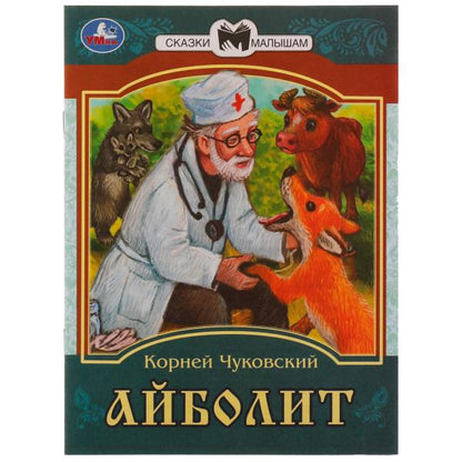 978-5-506-07772-5336547 Айболит. К. И. Чуковский. Сказки малышам. 145х195мм. Скрепка. 14 стр. Умка в