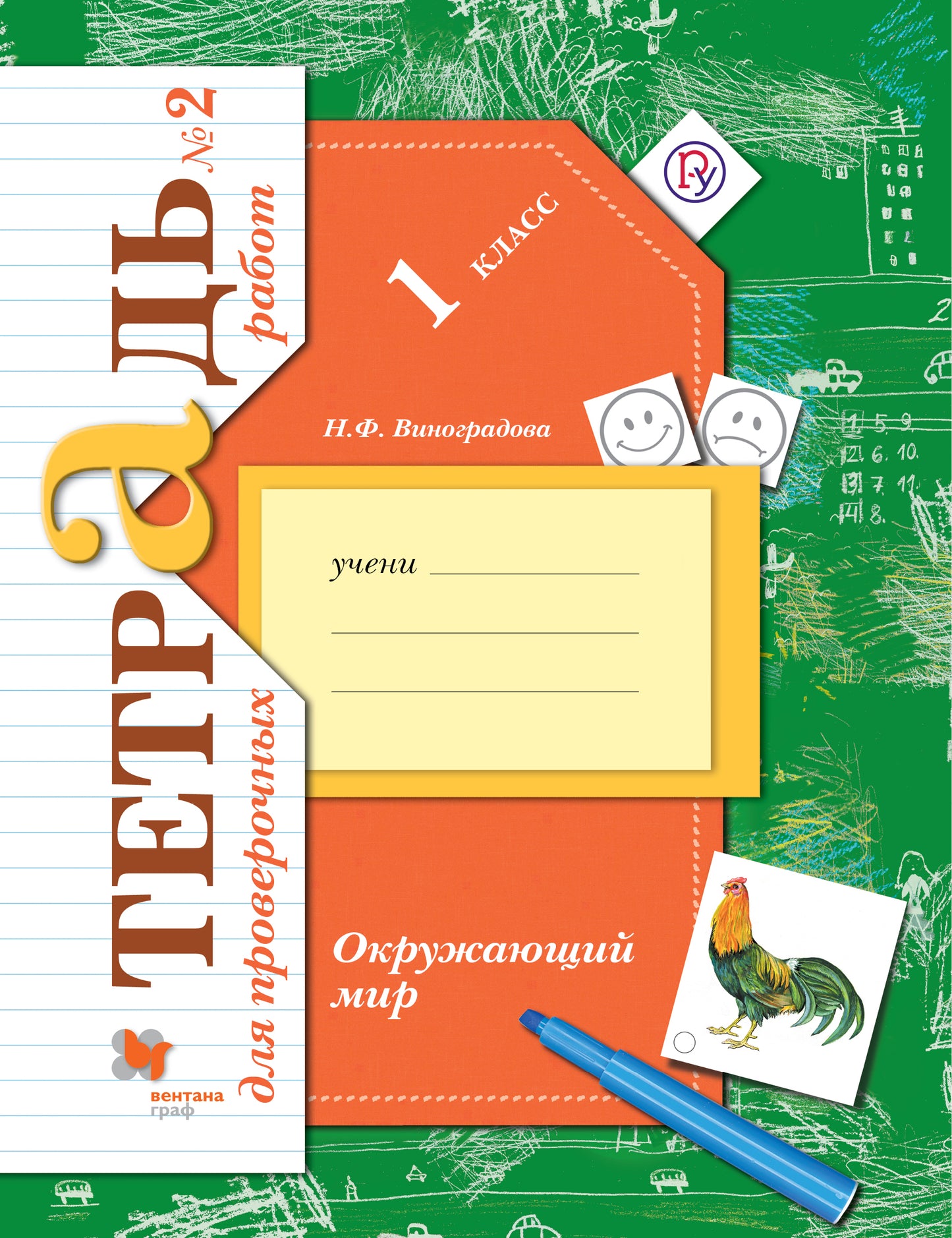 Окружающий мир. 1 класс. Тетрадь для проверочных работ №2.