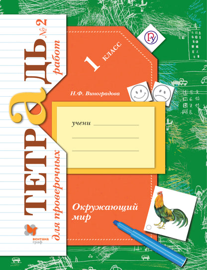 Окружающий мир. 1 класс. Тетрадь для проверочных работ №2.