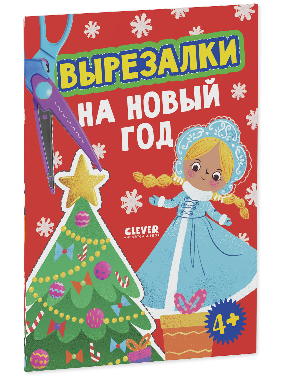 Весёлые вырезалки. Вырезалки на Новый год/Нет а.