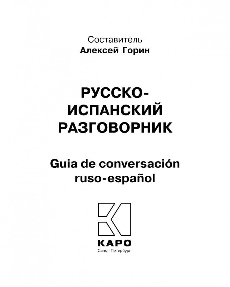 Русско-испанский разговорник. Горин А.