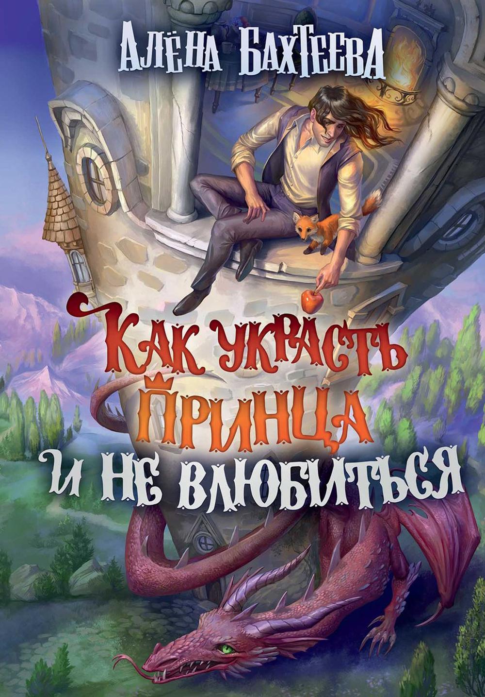 Как украсть принца и не влюбиться