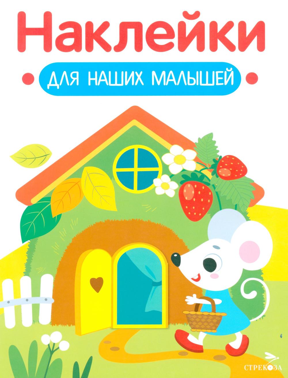 Наклейки для наших малышей. Выпуск 14. Домик мышки