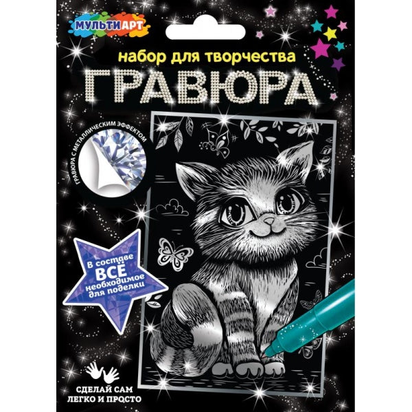 Гравюра 10*15 см серебро кошечка МУЛЬТИ АРТ в кор.200шт