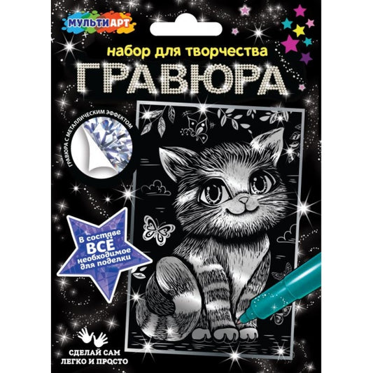 Гравюра 10*15 см серебро кошечка МУЛЬТИ АРТ в кор.200шт