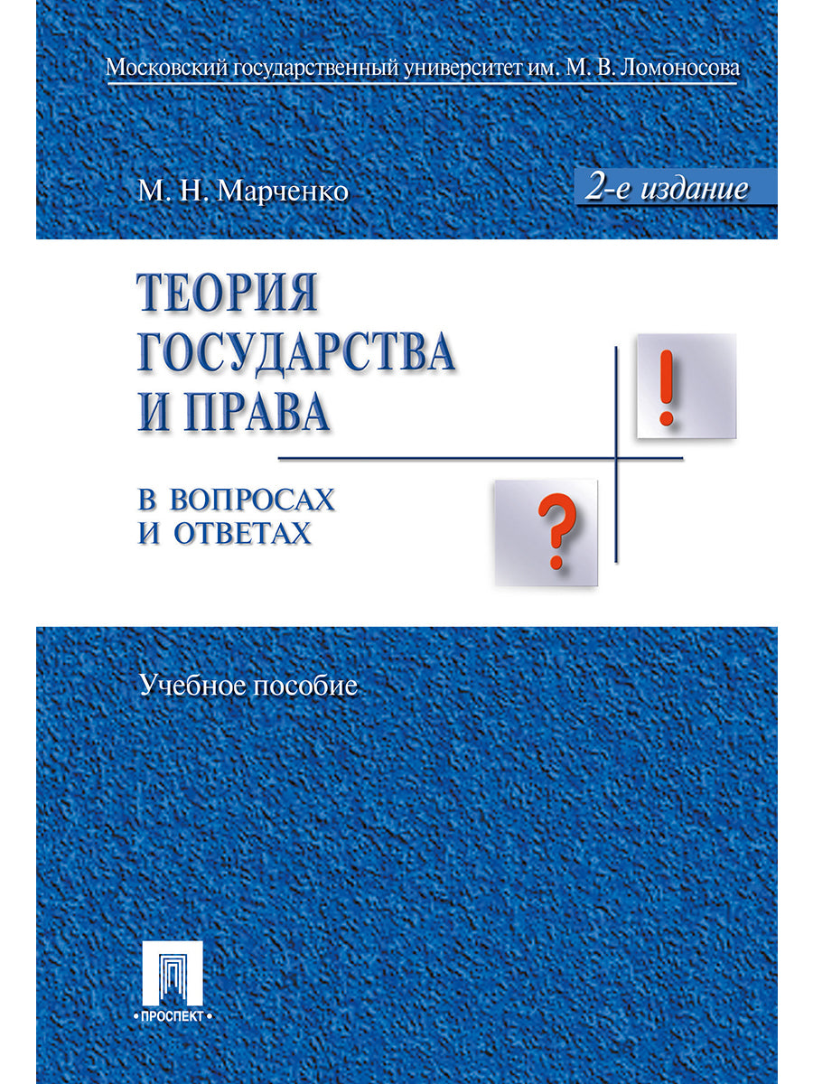 Теория государства и права в вопросах и ответах: Учебное пособие. 2-е изд., перераб.и доп