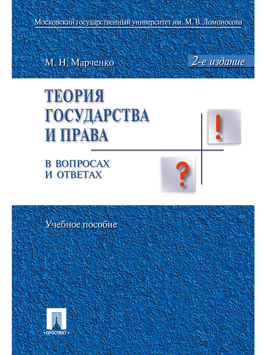 Теория государства и права в вопросах и ответах: Учебное пособие. 2-е изд., перераб.и доп