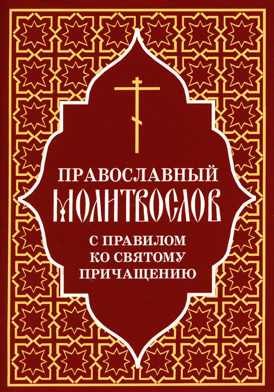 Православный молитвослов с правилом ко Святому Причащению