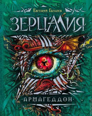 Гаглоев Е. Зерцалия. 7. Армагеддон