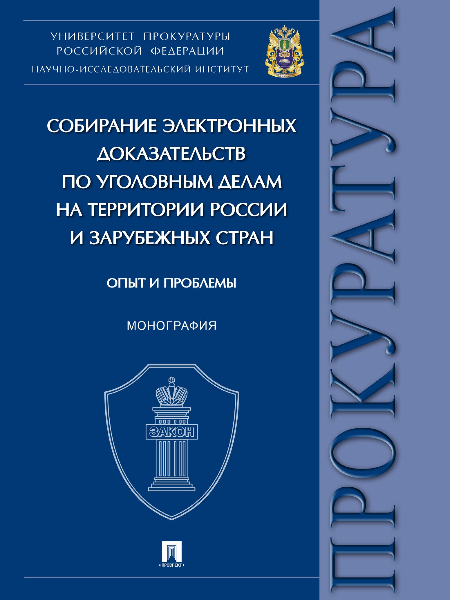 Собирание электронных доказательств по уголовным делам на территории России и зарубежных стран: опыт и проблемы. Монография.-М.:Проспект,2024. /=24474
