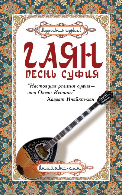 Гаян: песнь суфия. 5-е изд.