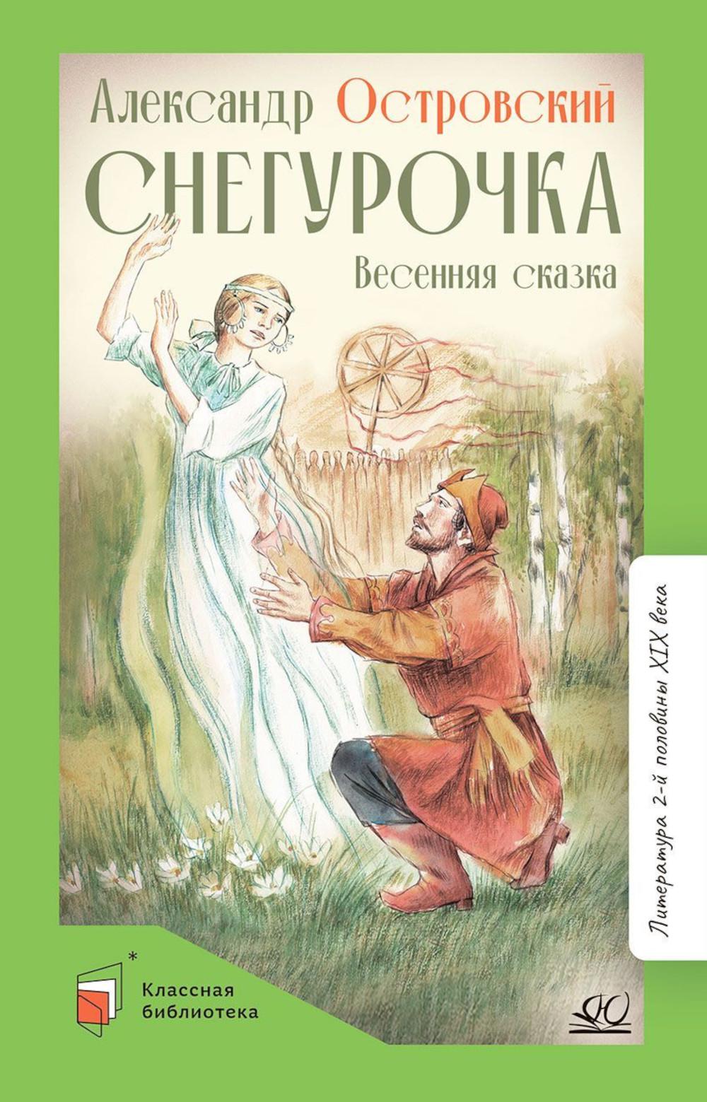 Снегурочка: весенняя сказка в четырех действиях с прологом