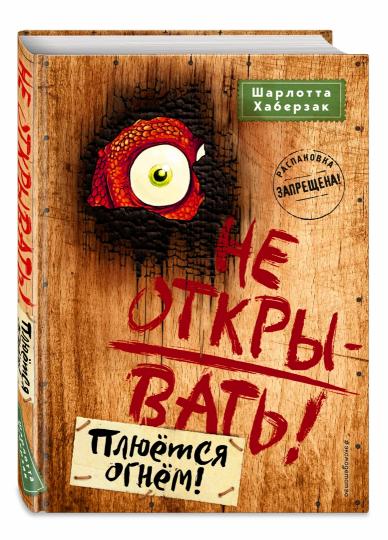 Не открывать! Плюется огнем! (#4)