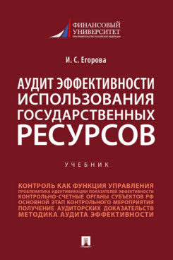 Аудит эффективности использования государственных ресурсов.Уч.-М.:Проспект,2021. /=237811/