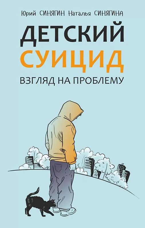 Детский суицид.Взгляд на проблему. ИЗД.2