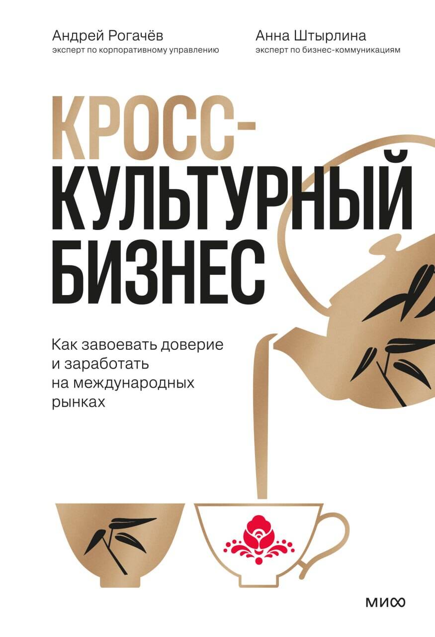 Кросс-культурный бизнес. Как завоевать доверие и заработать на международных рынках