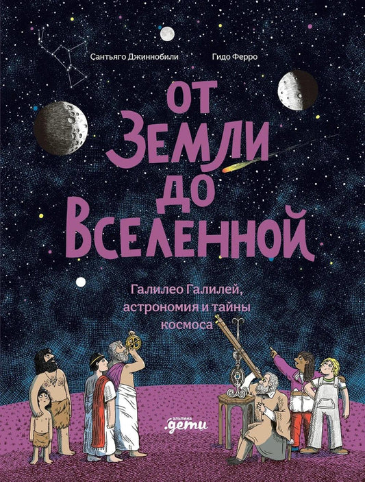 От Земли до Вселенной : Галилео Галилей, астрономия и тайны космоса