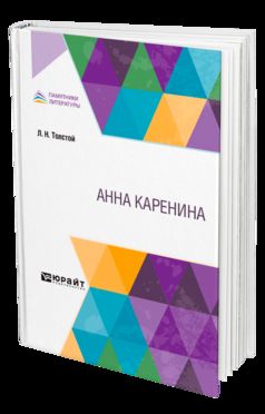 Анна Каренина