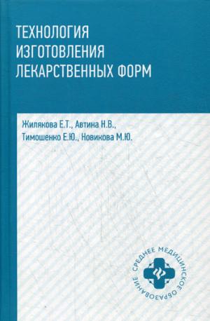 Технология изготовления лекарственных форм