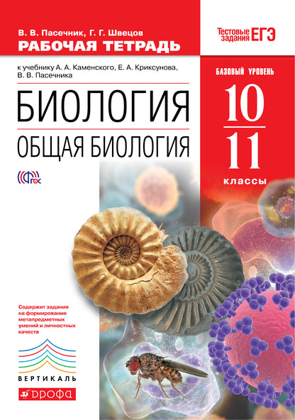 Общая биология 10-11кл [Р/т+ЕГЭ] Вертикаль