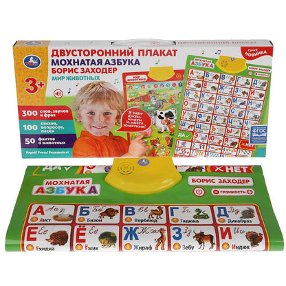 Двусторонний плакат ЗАХОДЕР БОРИС мохнатая азбука.300 слов,стихов.кор.бат. Умка в кор.30шт